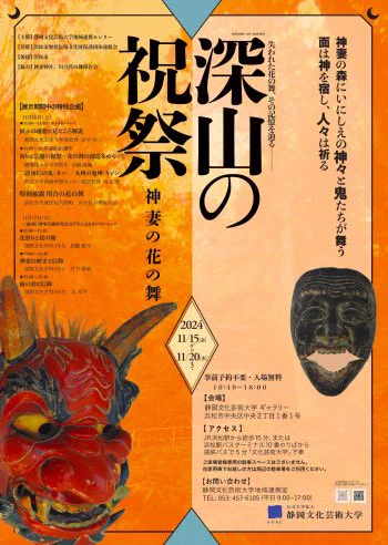 故郷の祭りをアカデミックな側面から見ることができる貴重な展示でした。

川一本隔て、対となる常世と現世がこの集落にあるような気がしました。
ということは三途の川で私は幼少期
真っ黒になって泳いでいたということに…

Blog:
深山の祝祭 〜神妻の花の舞〜
https://t.co/T3SAlpVkm1 