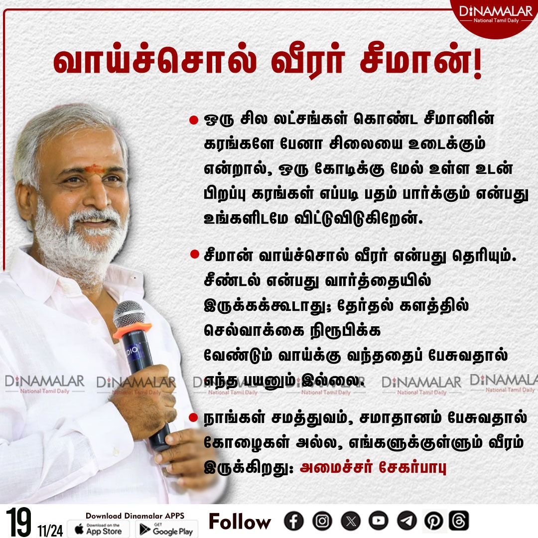 வாய்ச்சொல் வீரர் சீமான்!
#NTK | #Seeman | #SekarBabu | #DMK 
dinamalar.com