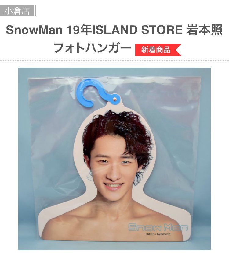 SnowMan 岩本照 フォトハンガー SnowMan 岩本照 うちわ フォトハンガー