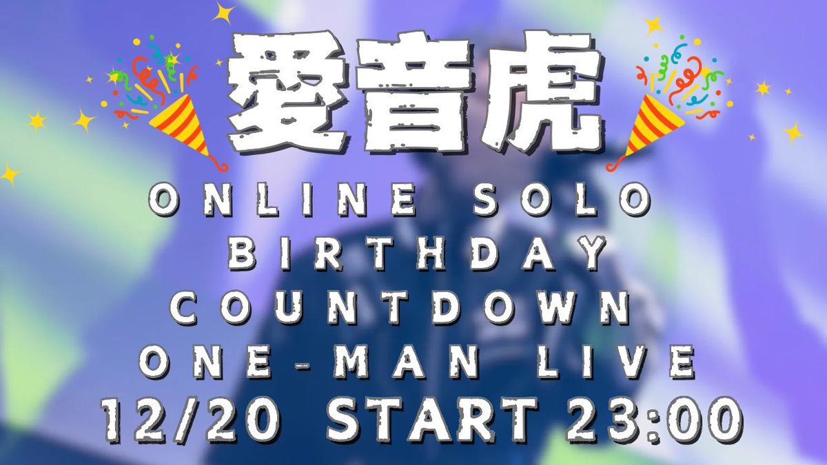 愛音虎（あおとら） tweet media