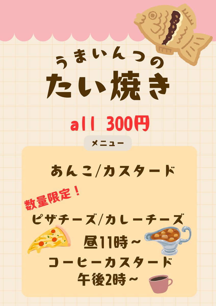 handmeinz's tweet photo. うまいんつでは5種類の味のたい焼きを販売します！！！！
①あんこ🫘
②カスタード🧁
③ピザチーズ🍕
④カレーチーズ🍛
⑤コーヒーカスタード☕️
全品300円です！！！
このうち①と②は終日販売していますが、③と④は昼11時から⑤は午後2時から時間&amp;数量限定で販売します‼️‼️‼️ https://t.co/5TaKYYnBZS