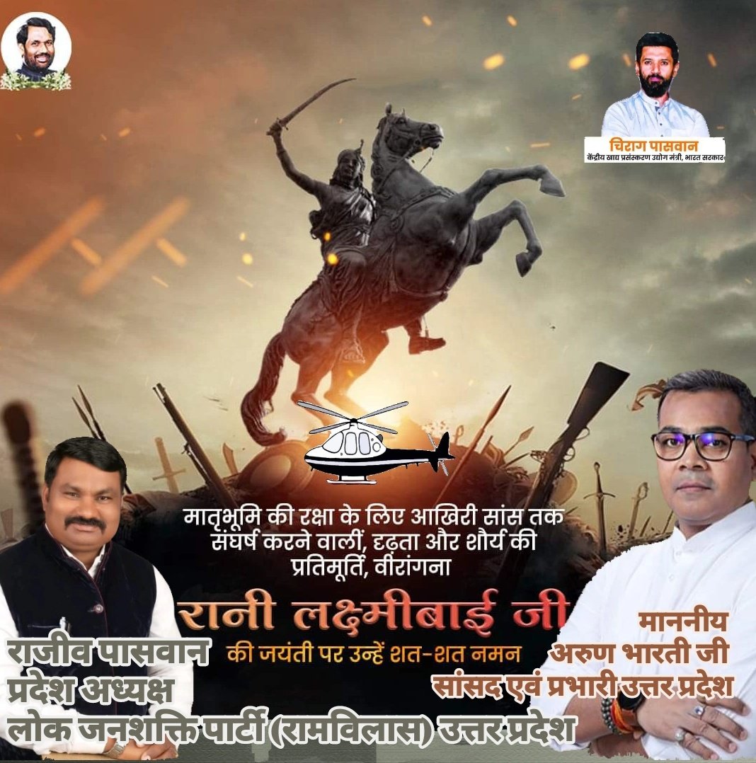 आइए, इस अवसर पर हम सभी उनके आदर्शों को अपने जीवन में #आत्मसात करने और देश की #एकता, #अखंडता और #स्वाभिमान की रक्षा के लिए प्रतिबद्ध रहने का संकल्प लें। 
      वीरांगना #रानी #लक्ष्मीबाई जी का जीवन हमें सिखाता है कि असंभव को संभव करने का हौसला ही सच्ची वीरता है।