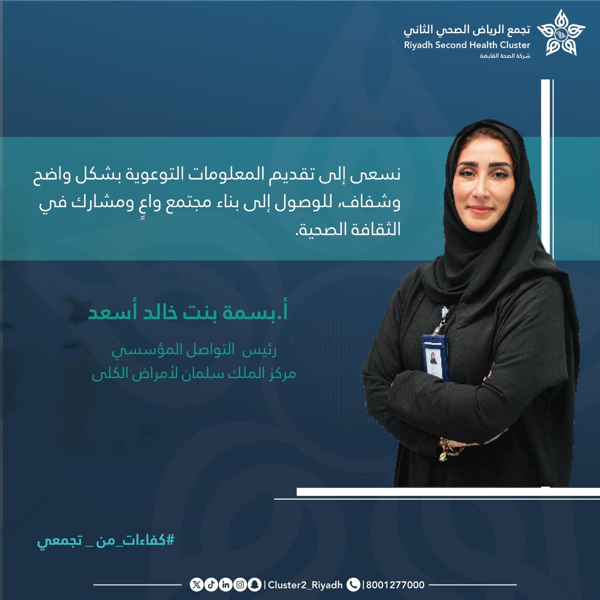تعزيز الثقافة الصحية بين أفراد المجتمع 

#التحول_الصحي
#كفاءات_من_تجمعي
#تجمع_الرياض_الصحي_الثاني