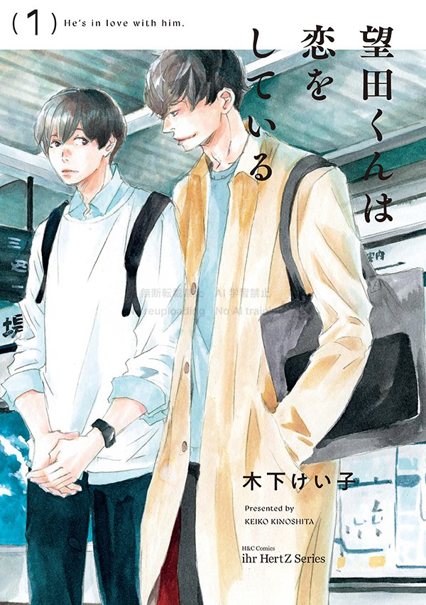 更新📢】 12月2日発売予定 ihr HertZ Series『望田くんは恋をしている