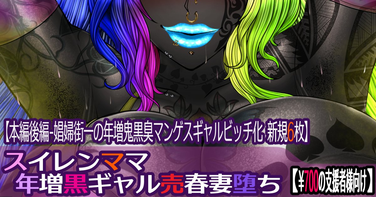 各支援サイトに「スイレンマ〇年増黒ギャル売春妻堕ち」の後編『娼婦街一の年増鬼黒臭マンゲスギャルビッチ化] スイレンママ年増黒ギャル売春妻堕ち』をアップしました! ぜひご覧下さい!!
FANBOX:https://t.co/q1pZiDQIMD
Fantia:https://t.co/OIHsrSeu8e
Ci-en:https://t.co/WyoX4Qexgz 