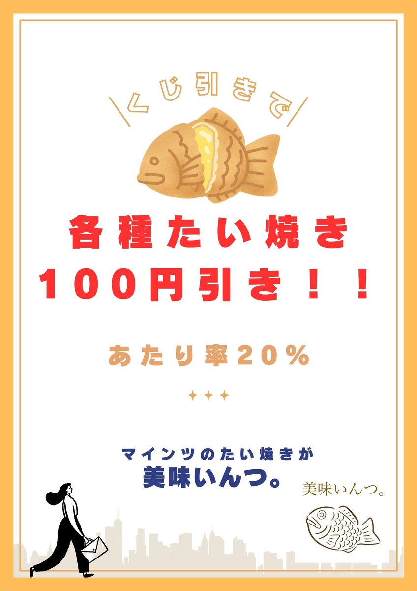 handmeinz's tweet photo. 去年に続いて今年もうまいんつではくじ引きをやります‼️
当たれば100円引きの200円でたい焼きを食べられるのでぜひご参加ください🙏 https://t.co/74ru4sJUGn
