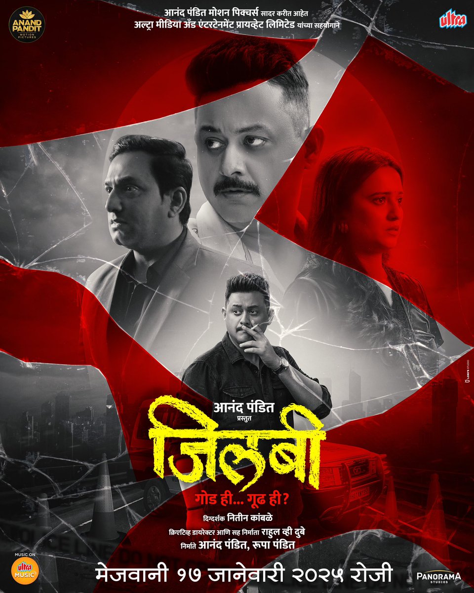 मराठी चित्रपटसृष्टीत पहिल्यांदाच आनंद पंडित मोशन पिक्चर्स यांची निर्मिती आणि हा रहस्याचा थरार घेऊन  येत आहेत दोन सूपरस्टार्स स्वप्निल जोशी आणि प्रसाद ओक!
प्रथमच पडद्यावर एकत्र!

'जिलबी'
गोड ही.. गूढ ही..!

१७ जानेवारी २०२५ पासून आपल्या जवळच्या चित्रपटगृहात!