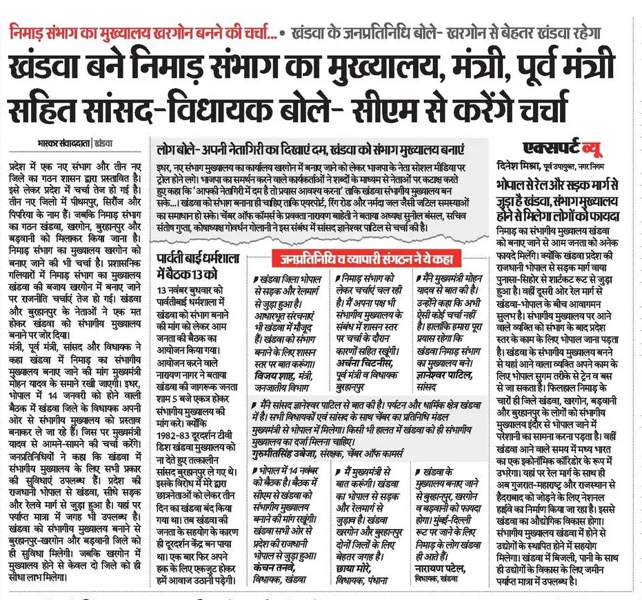 हमारा खंडवा ही संभाग मुख्यालय बनें।
<a href="/CMMadhyaPradesh/">Chief Minister, MP</a> <a href="/DrMohanYadav51/">Dr Mohan Yadav</a> <a href="/GyaneshwarBJP/">Gyaneshwar Patil BJP</a> <a href="/KailashOnline/">Kailash Vijayvargiya</a> <a href="/kanchantanve/">कंचन मुकेश तनवे</a> <a href="/kanchantanvemla/">Kanchan Tanve MLA</a> <a href="/amritayadav4bjp/">Amrita Amar Yadav</a> <a href="/RamDangoreBJP/">MLA Ram Dangore</a> <a href="/DevendrvermaMLA/">Devendra Verma</a> <a href="/KrVijayShah/">Dr. Kunwar Vijay Shah</a>
