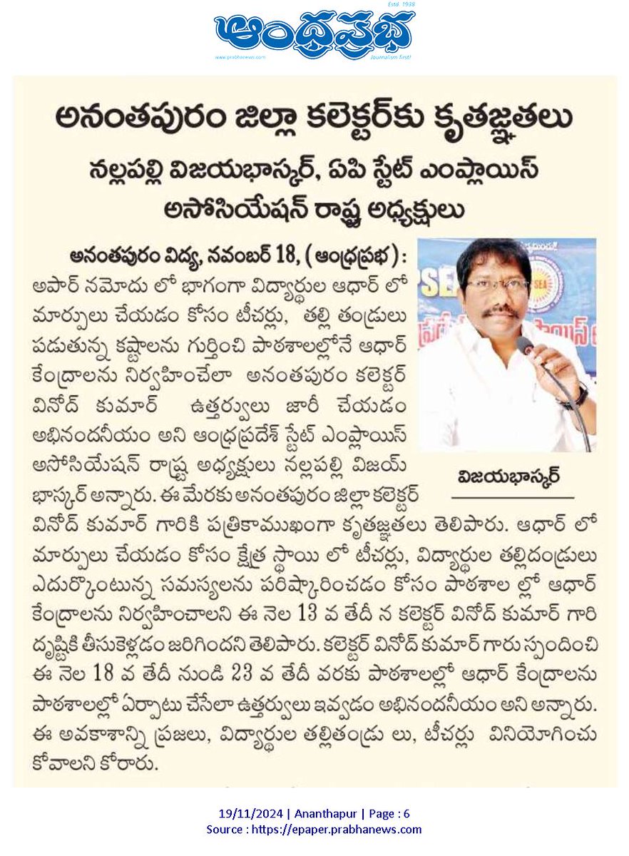 vijayAPSEA's tweet image. అపార్ నమోదు లో భాగంగా పాఠశాలలలో ఆధార్ కేంద్రాలను నిర్వహించడానికి ఉత్తర్వులు ఇచ్చిన అనంతపురం కలెక్టర్ వినోద్ కుమార్ గారికి కృతజ్ఞతలు...
 #APEducation  #APTeachers #APSchools #Nallapallivijaybhaskar #apaarcard #apsea #apaarid #apaar #Anantapur #ANANTAPURAMU #anantapur #collector