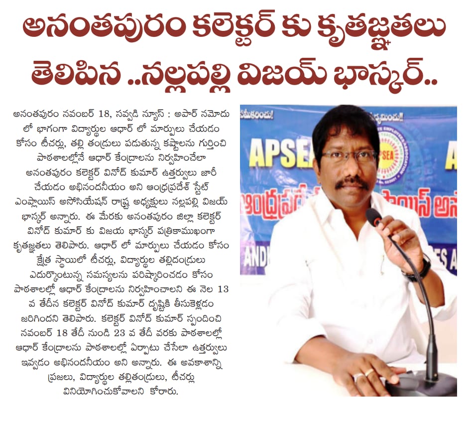 vijayAPSEA's tweet image. అపార్ నమోదు లో భాగంగా పాఠశాలలలో ఆధార్ కేంద్రాలను నిర్వహించడానికి ఉత్తర్వులు ఇచ్చిన అనంతపురం కలెక్టర్ వినోద్ కుమార్ గారికి కృతజ్ఞతలు...
 #APEducation  #APTeachers #APSchools #Nallapallivijaybhaskar #apaarcard #apsea #apaarid #apaar #Anantapur #ANANTAPURAMU #anantapur #collector