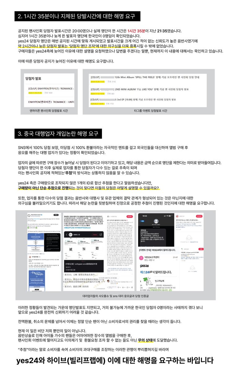 yes24_20241116's tweet photo. #RT 엔하이픈 yes24 팬사인회 당첨자 명단 해명 요구 

해당 트윗은 지난 11월 16일 발표된 엔하이픈 yes24 (@yes24_official) 팬사인회 추첨 명단에 대한 예스이십사와 하이브(빌리프랩 @BELIFTLAB )의 해명을 요구하고자 공익을 위해 작성되었습니다. https://t.co/T0vdakK0g8