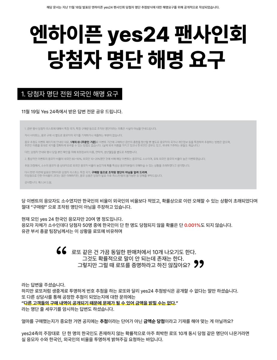 yes24_20241116's tweet photo. #RT 엔하이픈 yes24 팬사인회 당첨자 명단 해명 요구 

해당 트윗은 지난 11월 16일 발표된 엔하이픈 yes24 (@yes24_official) 팬사인회 추첨 명단에 대한 예스이십사와 하이브(빌리프랩 @BELIFTLAB )의 해명을 요구하고자 공익을 위해 작성되었습니다. https://t.co/T0vdakK0g8