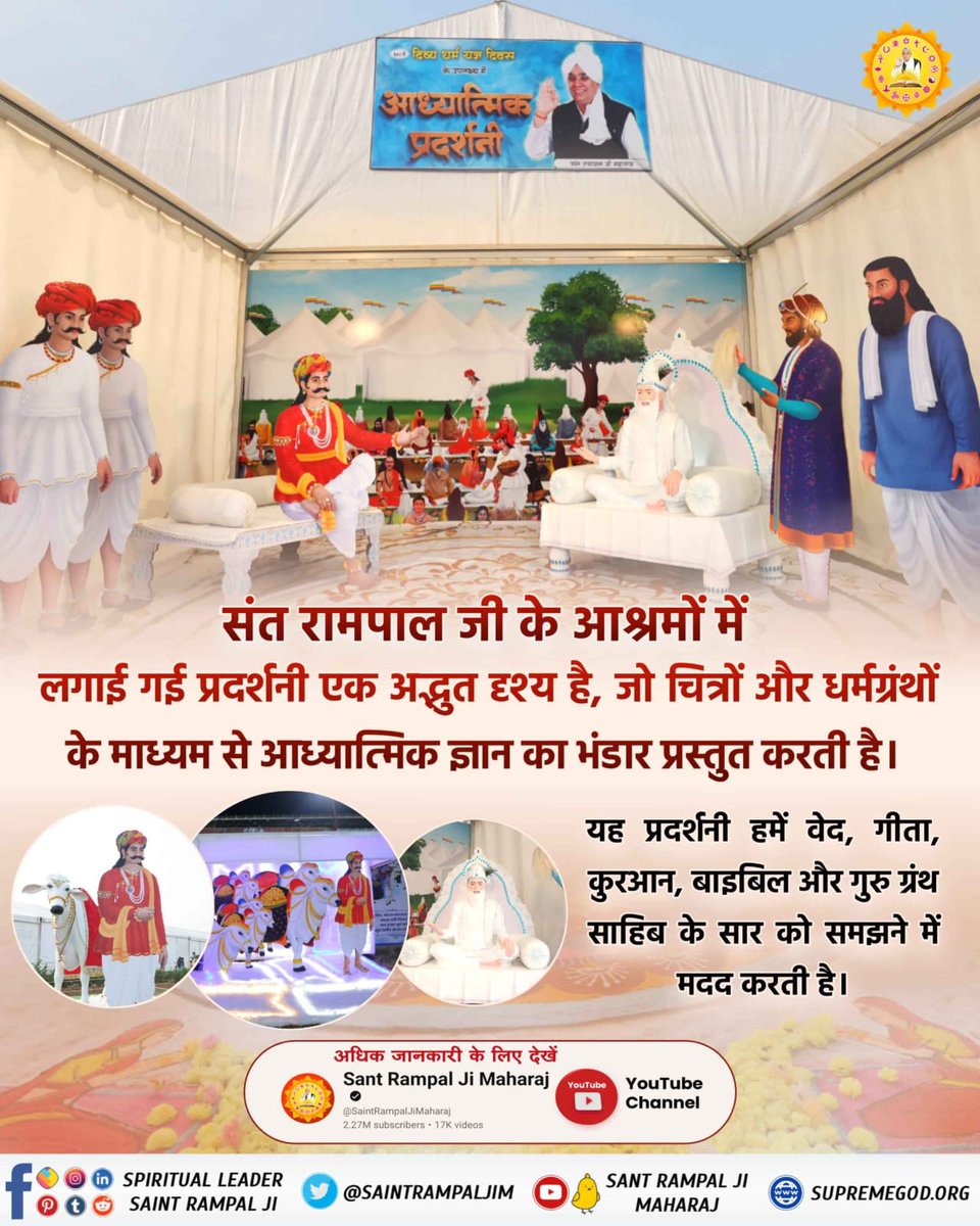 #आध्यात्मिक_प्रदर्शनी

Spiritual Exhibition At Satlok Ashram#आध्यात्मिक_प्रदर्शनी
दिव्य धर्म यज्ञ दिवस के उपलक्ष्य में लगी प्रदर्शनी के चित्र और धर्मग्रंथ, संत रामपाल जी महाराज के मार्गदर्शन में, आत्मा को परमात्मा की ओर ले जाने वाला एक आध्यात्मिक पथ प्रशस्त करते हैं।