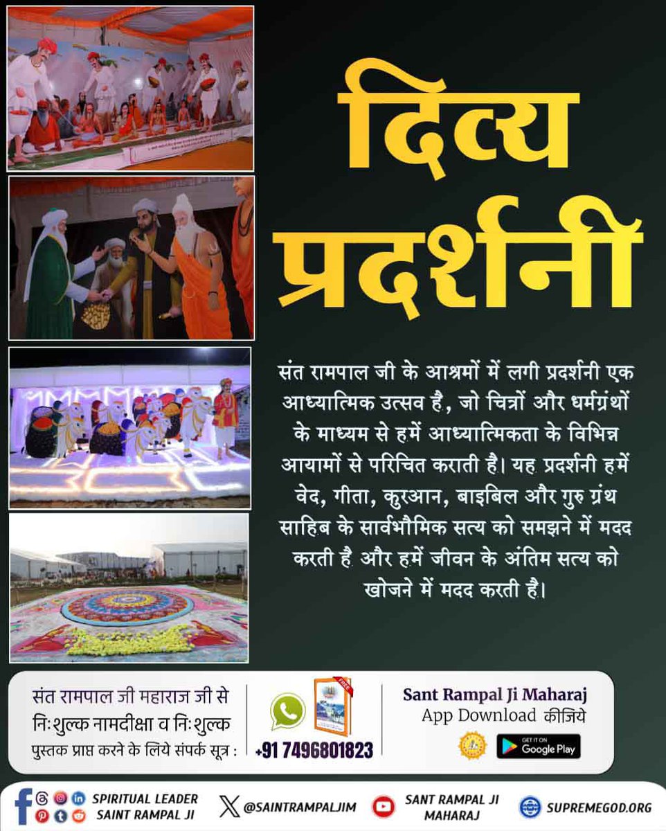 #आध्यात्मिक_प्रदर्शनी
संत रामपाल जी महाराज के सानिध्य में दिव्य धर्म यज्ञ दिवस पर लगी प्रदर्शनी संतों के बताए मार्ग पर चलकर चित्रों और धर्मग्रंथों के माध्यम से परमात्मा के सच्चे ज्ञान का द्वार खोलती है, आत्मा को शांत करती है और मोक्ष प्राप्ति का मार्ग प्रशस्त करती है।