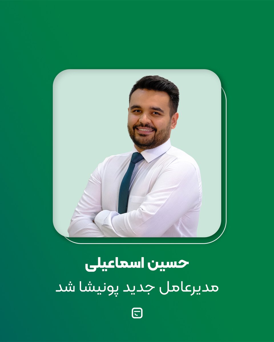 ponisha's tweet photo. از پونیشا چه خبر؟
امروز با افتخار اعلام می‌کنیم که حسین اسماعیلی به عنوان مدیرعامل جدید پونیشا انتخاب شدند. 
در همین فرصت، از مسعود حمیدزاده که در دوران مدیریتشان با تلاش، تعهد و همت بی‌وقفه، مسیر پونیشا را در شرایطی سخت پیش بردند، صمیمانه تشکر می‌کنیم. https://t.co/VYcmGg4GW8