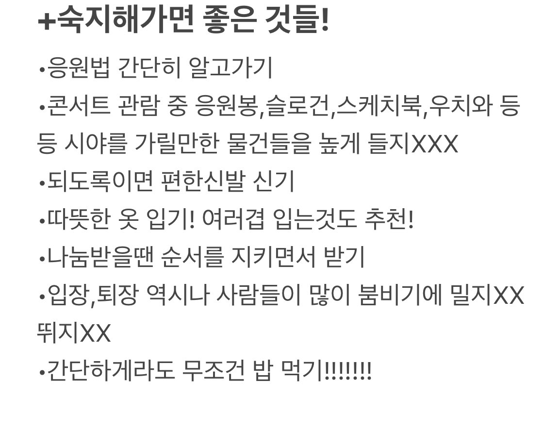콘서트 준비물 (겨울편)
+숙지해가면 좋은 것들
다들 다가오는 공연도 알차게 즐기자구😆