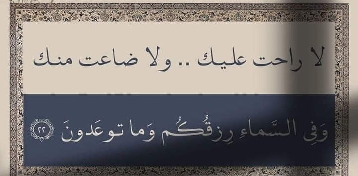 لا راحت عليك ولا ضاعت منك .♡_♡
❤️‍🩹❤️‍🩹❤️‍🩹❤️‍🩹❤️‍🩹❤️‍🩹❤️‍🩹❤️‍🩹❤️‍🩹😮‍💨😮‍💨
وفي السماء رزقكم وما ت عدون ▪︎ الرياض ♡_♡