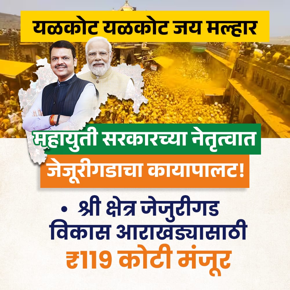 Under Devendraji's visionary leadership, Maharashtra will soon become a $1 trillion economy.
#VoteForDevaBhau