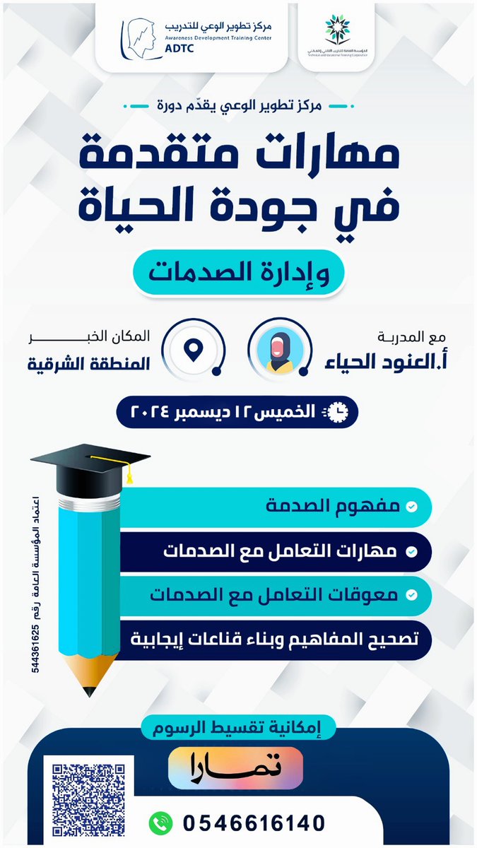 “اكتشفوا أسرار جودة الحياة وإدارة الصدمات مع دورة تدريبية متقدمة تقدمها المدربة المتميزه العنود الحياء.
 تعلموا تقنيات فعّالة لتحقيق التوازن النفسي وتحسين جودة حياتكم. انطلقوا نحو حياة أفضل 
واستعدوا للتغلب على التحديات بمهارات متقدمة!