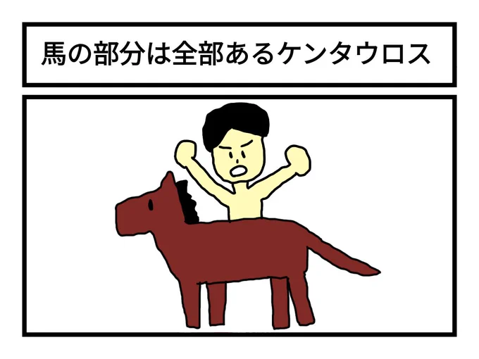 「馬の部分は全部あるケンタウロス」 
