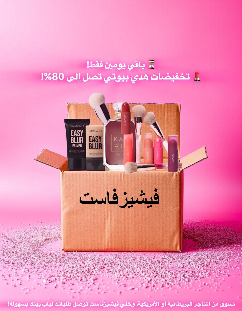 Fishisfast_AR's tweet image. تخفيضات هدي بيوتي تبدأ 21 نوفمبر!

خصومات تصل إلى 80% على المكياج والعطور اللي الكل يحبها! تسوق من المتجر الأمريكي أو البريطاني، وخلي فيشيزفاست تشحن مشترياتك لباب بيتك

لو تحتاج مساعدة في الشراء؟ خدمة المتسوق الشخصي جاهزة تضمن لك ما يفوتك شيء من العروض🛍️📦
hudabeauty.com