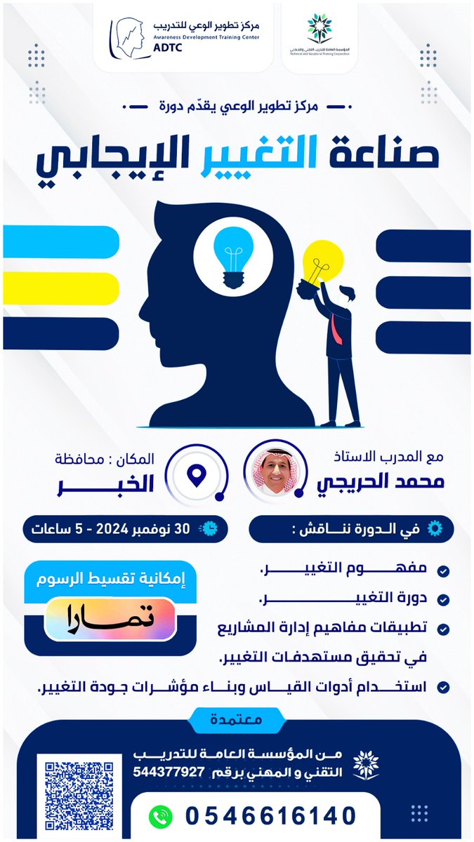 “انضموا إلى دورة صناعة التغيير الإيجابي مع المدرب الأستاذ محمد الحريجي، وتعلموا كيفية تحويل التحديات إلى فرص وبناء مستقبل مليء بالنجاح والإيجابية!”