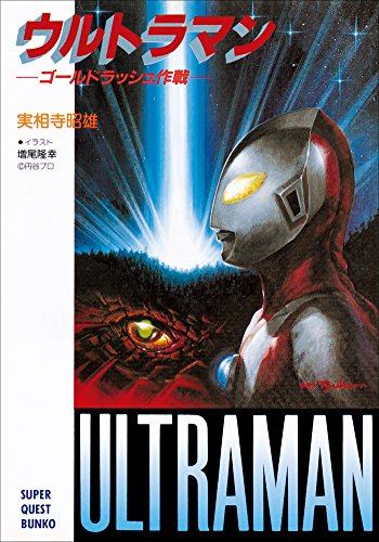 【中古】 ウルトラマン ｖｏｌ．１/小学館/実相寺昭雄 ウルトラマンの東京 (ちくま文庫 し 5-3) | 実相寺 昭雄 |本