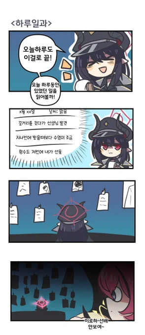 하루일과 

#블루아카이브 #블루아카 
#BlueArchive #ブルアカ 