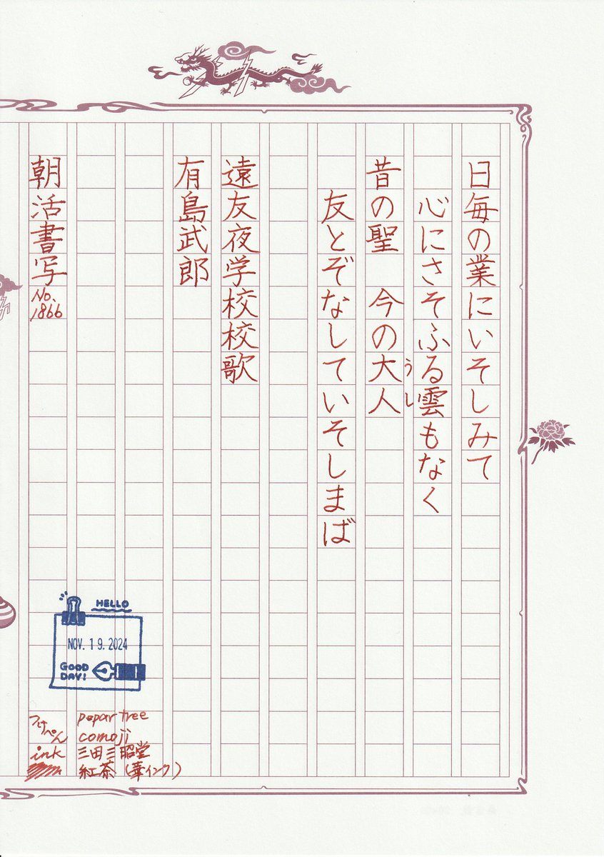 kazumi33135920's tweet photo. お題ありがとうございます。
#朝活書写
#朝活書写_1866
つけぺん comoji
インク 紅茶
飾り原稿用紙 轟雲龍(茶)
#ペーパーツリー
#MARVY
#三田三昭堂
#華インク
#あたぼうステーショナリー
#飾り原稿用紙
#サンビー https://t.co/O1ylSSYxI9