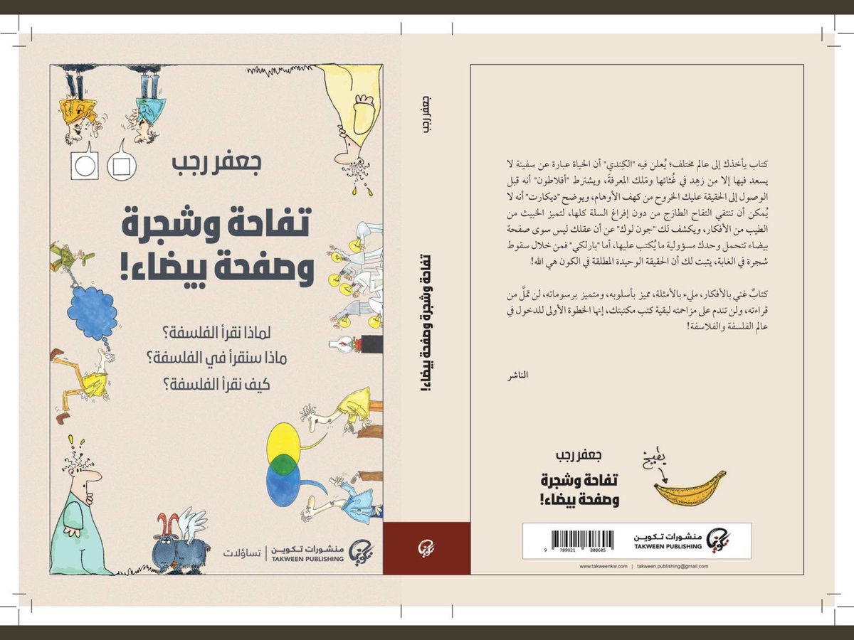خوش كتاب لخوش كاتب …
أسلوب بسيط ورسومات توضيحية خفيفة …الخطوة الاولى للبحث في التساؤلات ..كتاب تقرأه من المنتصف او من الآخر …روحوا اشتروا الكتاب ..
دار تكوين -الكويت - معرض الكتاب
