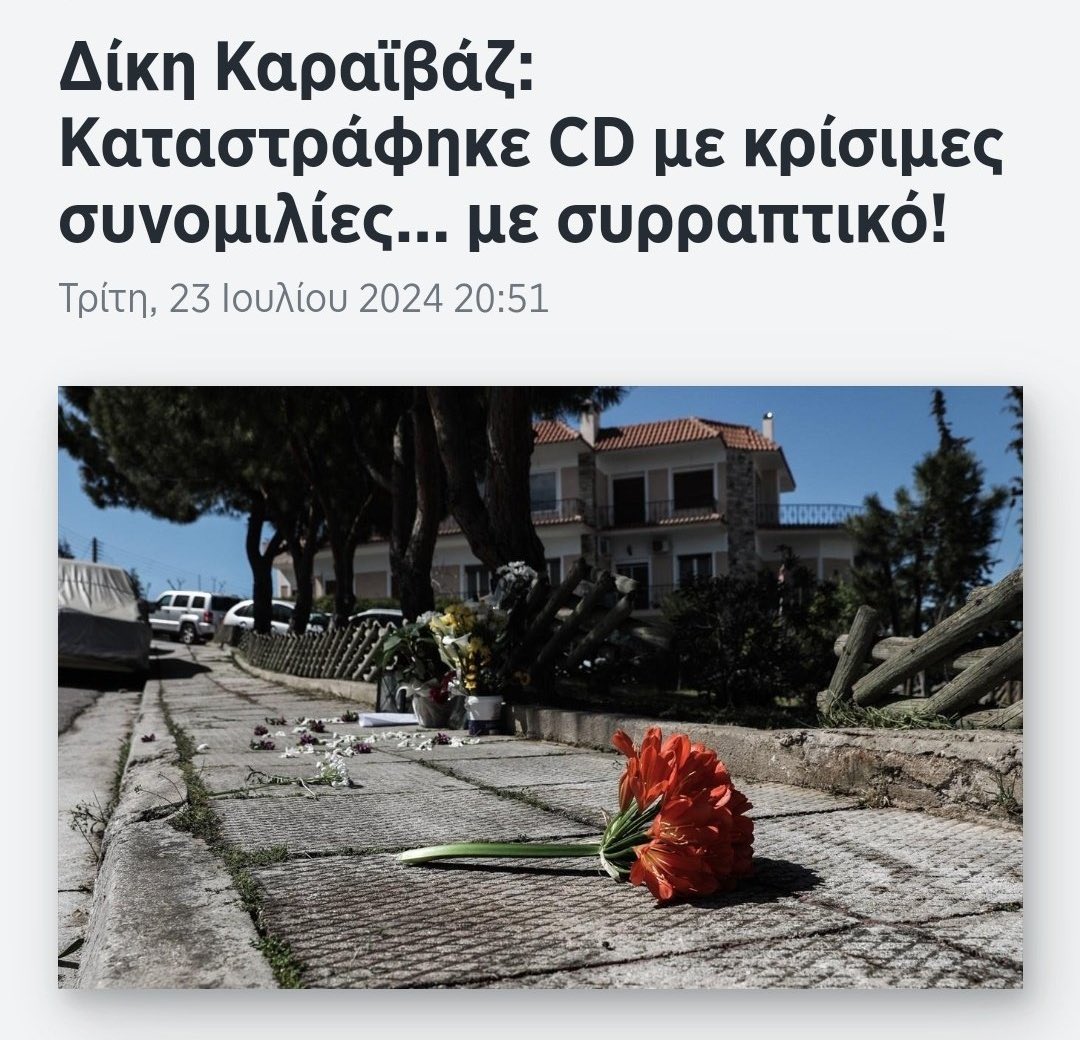 Το βίντεο των Τεμπών εδώ και 21 μήνες δεν έχει βρεθεί

Το cd ομιλιών από την δολοφονία Καραιβαζ χάλασε

Το laptop του Λιγνάδη το άφησαν να σβήσουν τα στοιχεία και μετά το πήραν

Αλλά το αποτύπωμα του Ρωμανού το βρήκαν αυτοί που έβγαλαν φορά παρτίδα τα ονόματα του ελληνικού FBI