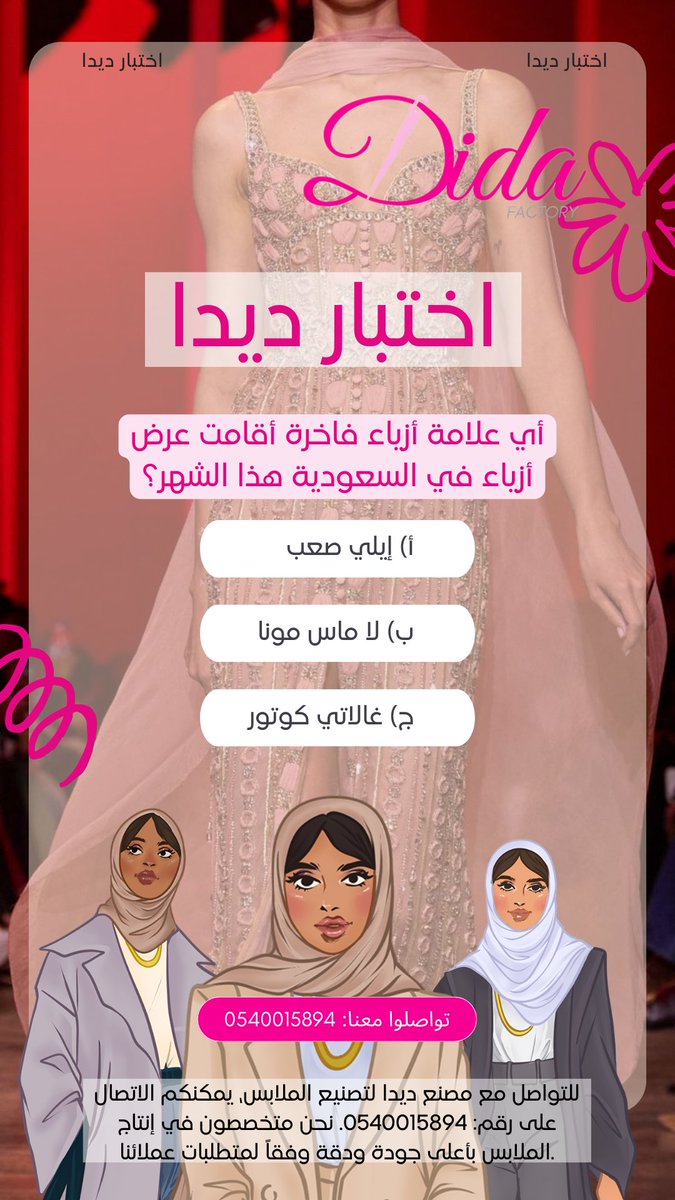 DidaFactory's tweet photo. أي علامة أزياء فاخرة أقامت عرض أزياء في السعودية هذا الشهر؟ اكتشف الإجابة الصحيحة واختبر معلوماتك في عالم الموضة مع. شاركنا توقعاتك في التعليقات  ولا تنسوا التواصل معنا لمزيد من المعلومات حول خدماتنا في تصميم وإنتاج الملابس. 
#أزياء_سعودية #اختبار_الموضة #إبداع_الأزياء https://t.co/97V09nW0Ym