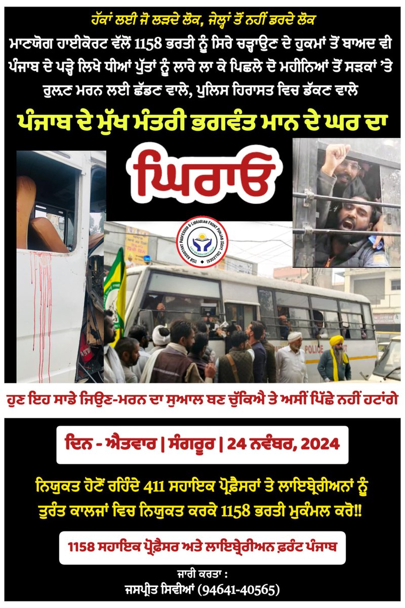 1158APFront5aab's tweet photo. ਮਾਣਯੋਗ ਹਾਈਕੋਰਟ ਵੱਲੋਂ #1158Recruitment ਨੂੰ ਸਿਰੇ ਚੜ੍ਹਾਉਣ ਦੇ ਹੁਕਮਾਂ ਤੋਂ ਬਾਅਦ ਵੀ ਪੰਜਾਬ ਦੇ ਪੜ੍ਹੇ ਲਿਖੇ ਧੀਆਂ ਪੁੱਤਾਂ ਨੂੰ ਲਾਰੇ ਲਾ ਕੇ ਪਿਛਲੇ ਦੋ ਮਹੀਨਿਆਂ ਤੋਂ ਸੜਕਾਂ ’ਤੇ ਰੁਲ਼ਣ-ਮਰਨ ਲਈ ਛੱਡਣ ਵਾਲੇ ਮੁੱਖ ਮੰਤਰੀ @BhagwantMann ਦੇ ਘਰ ਦਾ ਘਿਰਾਓ ਦਿਨ ਐਤਵਾਰ, 24 ਨਵੰਬਰ 2024 ਨੂੰ ਸੰਗਰੂਰ ਵਿਖੇ  ਕੀਤਾ ਜਾਵੇਗਾ। https://t.co/94m8Hi6WJ4