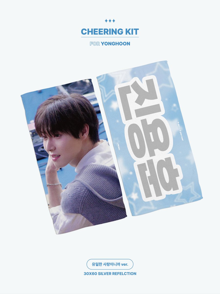 𝗖𝗛𝗘𝗘𝗥𝗜𝗡𝗚 𝗞𝗜𝗧 FOR 𝗬𝗢𝗡𝗚𝗛𝗢𝗢𝗡
‘O! NEW E!volution Ⅳ’ 

RT 추첨 2분
소장용+나눔용으로 제작한
30*60 반사슬로건을 드립니다! ❤️
*콘서트 현장 수령 가능 / 버젼 선택 가능

ⓒ J ROAD.
#YONGHOON #용훈
#ONEWE #원위