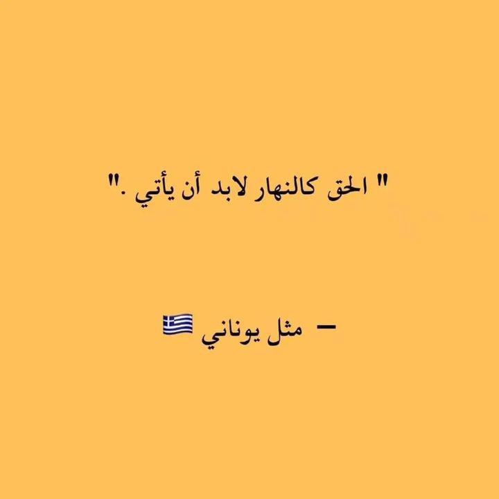 الحق كالنهار لا بد أن ياأتي . "
.

.
.
.

.
.
.

.
_مثل يوناني .🇬🇷
#السعودية_اندونيسيا #サッカー日本代表 #MissUniverse2024 #fishtanklive #adp2024 #หลิงออม #snow #fyp      (#تل_أبيب_تحترق)👉👉دول ولاداحبة 🗣🙄