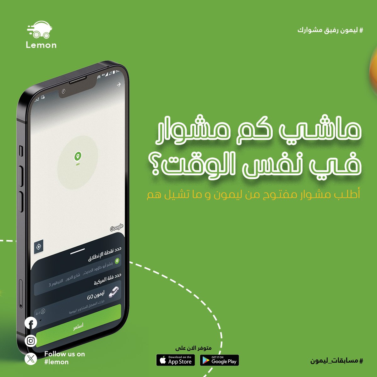 ماشي كم مشوار في نفس الوقت؟🤔
اطلب مشوار مفتوح من ليمون وما تشيل اي هم! 
حنوصلك لأي مكان بكل راحة أمان💚

#بورتسودان
#ليمون
#lemon