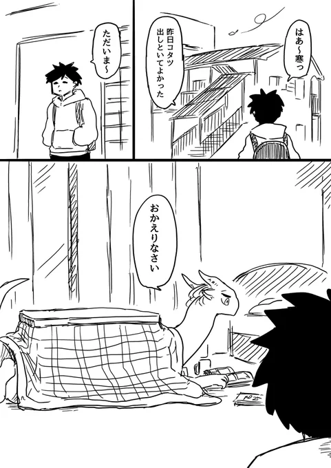 こたつを占領したいドラゴン(1/2) 