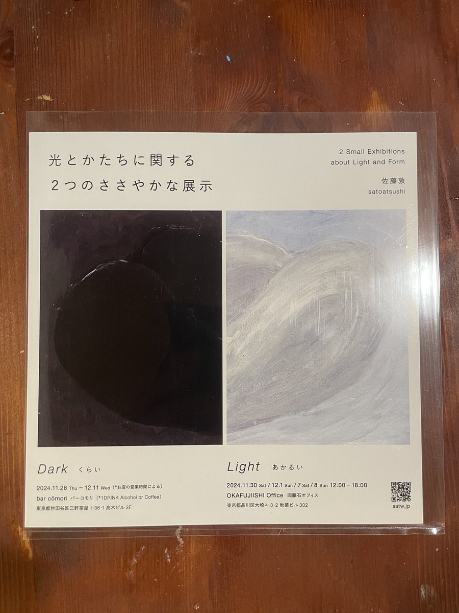 展示のフライヤーは中学高校からの友人でデザイナーの坂元夏樹に作ってもらいました。
今回で3回目です。7inchレコードサイズでかっこいい。スリーブに入れて会場となるバーコモリに先行して置かせていただく予定です。