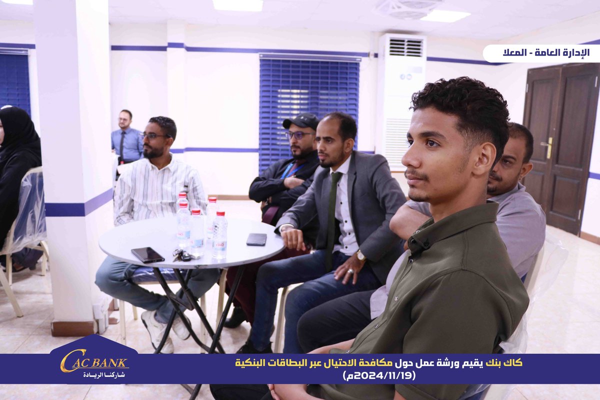 officialcacbank's tweet photo. ضمن فعاليات الأسبوع العالمي للتوعية ضد الاحتيال «كاك بنك» يقيم ورشة عمل حول مكافحة الاحتيال عبر البطاقات البنكية

عدن | إعلام البنك.

أقام مركز التدريب والتأهيل في بنك التسليف التعاوني والزراعي «كاك بنك» بعدن صباح اليوم الثلاثاء ورشة عمل حول مكافحة الاحتيال عبر البطاقات البنكية لعدد من موظفي إدارات وفروع البنك في مبنى الإدارة العامة بالمعلا، ضمن فعاليات الأسبوع العالمي للتوعية من الاحتيال، الممتدّ خلال الفترة من 17 إلى 23 من شهر نوفمبر الجاري، والمقدمة من قبل المهندسة سماح جرهوم.

ويمثل الاحتيال في عمليات البطاقات البنكية تحديًا كبيرًا للبنوك في الساحة الرقمية اليوم، إذا كانت العمليات التجارية تتم عبر الإنترنت دون الحاجة إلى تواجد فعلي للبطاقة، فمن المحتمل أن تواجه عمليات احتيال كبيرة في حال عدم توفر البطاقة.
وعمدت الإدارة العليا في «كاك بنك» متمثلة بالقائم بأعمال رئيس مجلس الإدارة، الرئيس التنفيذي، الاستاذ/ حاشد الهمداني، بالقيام بالعديد من الفعاليات خلال هذا الأسبوع، و بالطرق المختلفة كانت أهمها عن طريق التوعية الإلكترونية واقامة المحاضرات التوعية ضد الاحتيال.

وتهدف هذه الحملة  إلى تسليط الضوء ورفع مستوى الوعي لدى المواطنين لكيفية تجنّب الوقوع ضحيّة عمليات احتيالية مالية، وضرورة الإبلاغ عند التعرّض لأي عملية احتيال، للتأكيد على الالتزام الكامل بتحصين مجتمعنا وحمايته من أساليب الاحتيال المالي.

#خليك_واعي #الاسبوع_العالمي_للتوعية_ضد_الاحتيال
#كاك_بنك  شاركنا الريادة
#fraudweek #fraudawarenessweek