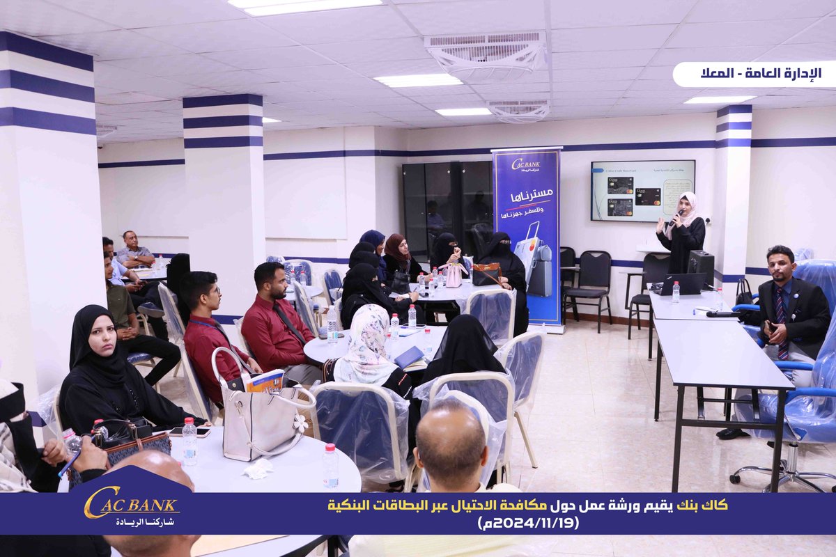 officialcacbank's tweet photo. ضمن فعاليات الأسبوع العالمي للتوعية ضد الاحتيال «كاك بنك» يقيم ورشة عمل حول مكافحة الاحتيال عبر البطاقات البنكية

عدن | إعلام البنك.

أقام مركز التدريب والتأهيل في بنك التسليف التعاوني والزراعي «كاك بنك» بعدن صباح اليوم الثلاثاء ورشة عمل حول مكافحة الاحتيال عبر البطاقات البنكية لعدد من موظفي إدارات وفروع البنك في مبنى الإدارة العامة بالمعلا، ضمن فعاليات الأسبوع العالمي للتوعية من الاحتيال، الممتدّ خلال الفترة من 17 إلى 23 من شهر نوفمبر الجاري، والمقدمة من قبل المهندسة سماح جرهوم.

ويمثل الاحتيال في عمليات البطاقات البنكية تحديًا كبيرًا للبنوك في الساحة الرقمية اليوم، إذا كانت العمليات التجارية تتم عبر الإنترنت دون الحاجة إلى تواجد فعلي للبطاقة، فمن المحتمل أن تواجه عمليات احتيال كبيرة في حال عدم توفر البطاقة.
وعمدت الإدارة العليا في «كاك بنك» متمثلة بالقائم بأعمال رئيس مجلس الإدارة، الرئيس التنفيذي، الاستاذ/ حاشد الهمداني، بالقيام بالعديد من الفعاليات خلال هذا الأسبوع، و بالطرق المختلفة كانت أهمها عن طريق التوعية الإلكترونية واقامة المحاضرات التوعية ضد الاحتيال.

وتهدف هذه الحملة  إلى تسليط الضوء ورفع مستوى الوعي لدى المواطنين لكيفية تجنّب الوقوع ضحيّة عمليات احتيالية مالية، وضرورة الإبلاغ عند التعرّض لأي عملية احتيال، للتأكيد على الالتزام الكامل بتحصين مجتمعنا وحمايته من أساليب الاحتيال المالي.

#خليك_واعي #الاسبوع_العالمي_للتوعية_ضد_الاحتيال
#كاك_بنك  شاركنا الريادة
#fraudweek #fraudawarenessweek