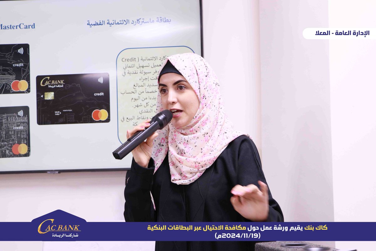 officialcacbank's tweet photo. ضمن فعاليات الأسبوع العالمي للتوعية ضد الاحتيال «كاك بنك» يقيم ورشة عمل حول مكافحة الاحتيال عبر البطاقات البنكية

عدن | إعلام البنك.

أقام مركز التدريب والتأهيل في بنك التسليف التعاوني والزراعي «كاك بنك» بعدن صباح اليوم الثلاثاء ورشة عمل حول مكافحة الاحتيال عبر البطاقات البنكية لعدد من موظفي إدارات وفروع البنك في مبنى الإدارة العامة بالمعلا، ضمن فعاليات الأسبوع العالمي للتوعية من الاحتيال، الممتدّ خلال الفترة من 17 إلى 23 من شهر نوفمبر الجاري، والمقدمة من قبل المهندسة سماح جرهوم.

ويمثل الاحتيال في عمليات البطاقات البنكية تحديًا كبيرًا للبنوك في الساحة الرقمية اليوم، إذا كانت العمليات التجارية تتم عبر الإنترنت دون الحاجة إلى تواجد فعلي للبطاقة، فمن المحتمل أن تواجه عمليات احتيال كبيرة في حال عدم توفر البطاقة.
وعمدت الإدارة العليا في «كاك بنك» متمثلة بالقائم بأعمال رئيس مجلس الإدارة، الرئيس التنفيذي، الاستاذ/ حاشد الهمداني، بالقيام بالعديد من الفعاليات خلال هذا الأسبوع، و بالطرق المختلفة كانت أهمها عن طريق التوعية الإلكترونية واقامة المحاضرات التوعية ضد الاحتيال.

وتهدف هذه الحملة  إلى تسليط الضوء ورفع مستوى الوعي لدى المواطنين لكيفية تجنّب الوقوع ضحيّة عمليات احتيالية مالية، وضرورة الإبلاغ عند التعرّض لأي عملية احتيال، للتأكيد على الالتزام الكامل بتحصين مجتمعنا وحمايته من أساليب الاحتيال المالي.

#خليك_واعي #الاسبوع_العالمي_للتوعية_ضد_الاحتيال
#كاك_بنك  شاركنا الريادة
#fraudweek #fraudawarenessweek