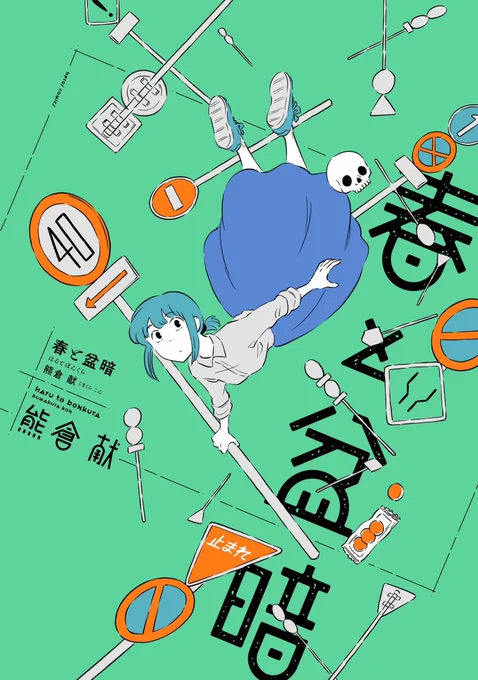 新装版・春と盆暗、きょう発売です。

第1話試し読みできます。
↓
https://t.co/JBSHPjcjo7 