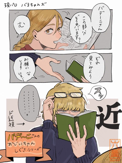 現パロ ド近視バデーニさんの巻 