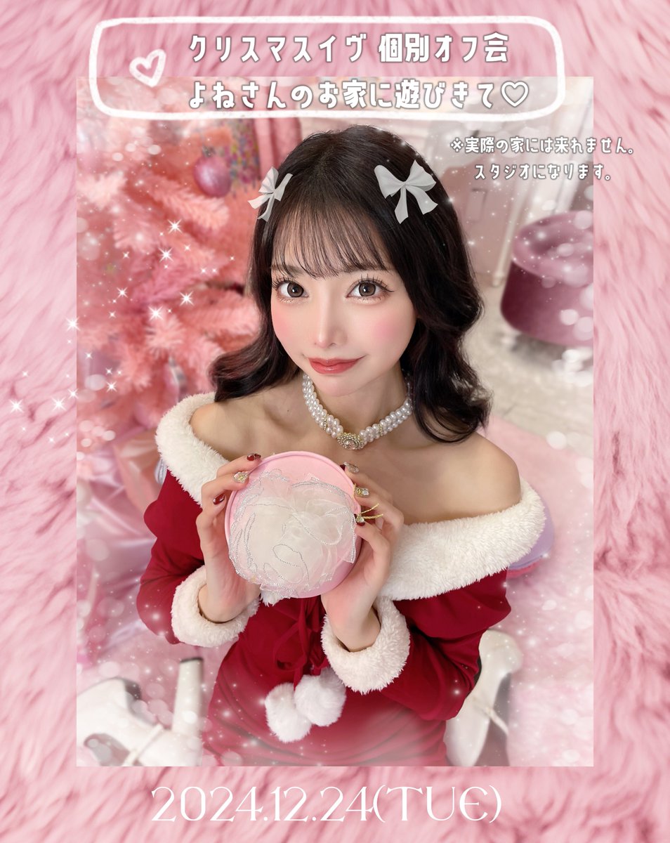 2024.12.24(火)クリスマスイヴ 個別オフ会~よねさんのお家に遊びに来て~ 編🎅🎄

初めましての方も大歓迎🔰
時間内静止画撮影し放題、お話だけの方も多いです♡気軽にお越しください💗

📍東京都新宿区新宿１丁目32-15
⏰12:20~18:10の中で限定9枠

※予約開始1週間は1人1枠限定予約になります。
2024.11.21~2024.11.28まで
2024.11.29以降に追加予約可能

👛一般各部 ￥20,000
💮ファンクラブ会員 各部￥13,000
↳(当日現金で差額をキャッシュバックします！)

📸チェキ撮影（当日現金払い）
¥2,000

ファンクラブ会員登録はこちら→https://t.co/4vlqhxaJB3

チケット予約はこちら→ https://t.co/yKoQnx6zgy
11/21(木)22:00-

⋆┈┈┈┈┈┈┈┈┈┈┈┈┈┈┈⋆
注意事項⚠️

※システム上、購入後はいかなる場合でも返金は出来かねますのでご了承ください。
※モデルの体、私物に触れるなどの行為はお辞めください。
※飲食物のプレゼントは受け取りかねます。(アレルギー多のため)
※防犯カメラがありますので迷惑行為をされた場合は直ちに警察に通報します。
※卑猥なポーズ指定はおやめ下さい。撮影の際、脱ぎなどは不可です。
※連絡先を聞き出す行為は出禁です。
※お客様が持ち込まれた食べ物を一緒に食べるなどの行為はできかねますのでご了承ください。その場でUberEATSをした食べ物は可能

⋆┈┈┈┈┈┈┈┈┈┈┈┈┈┈┈⋆