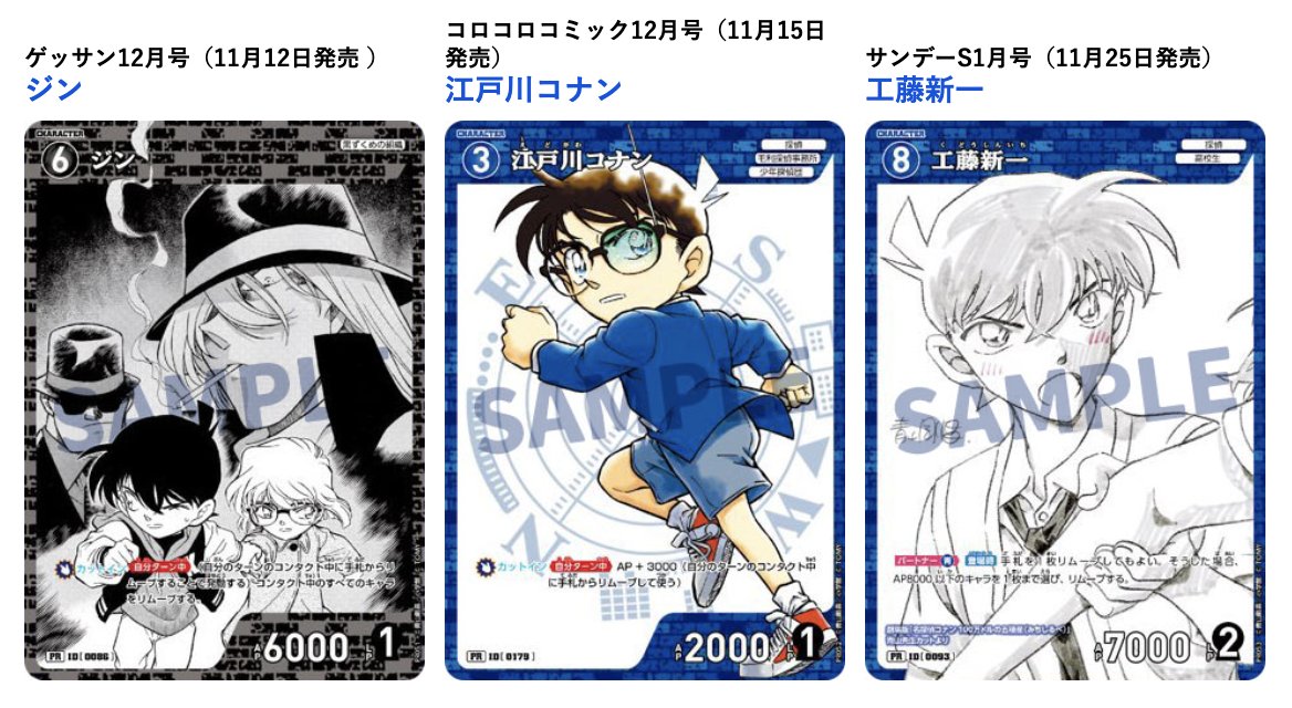名探偵コナンTCG 拡張パック第3弾発売記念！ 6誌横断“付録祭”を見逃す