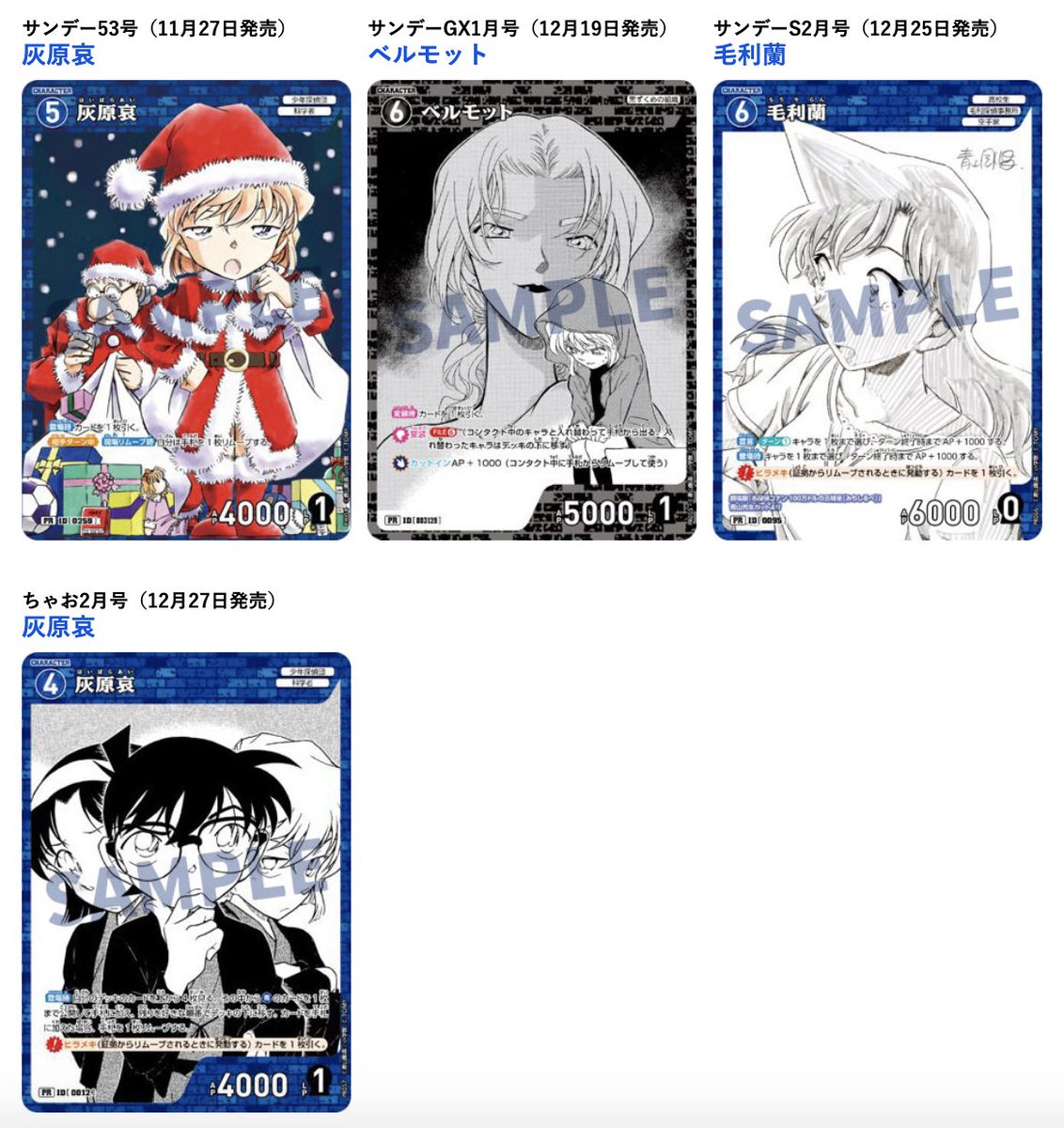 名探偵コナンTCG 拡張パック第3弾発売記念！ 6誌横断“付録祭”を見逃す