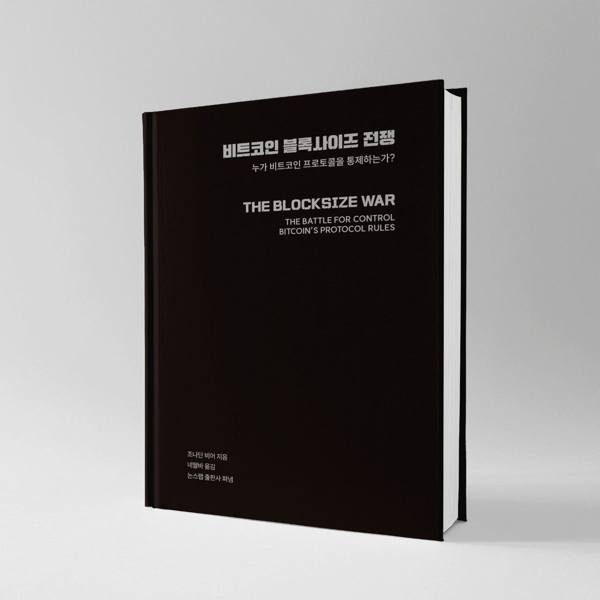 🪖비트코인 블록사이즈 전쟁 (THE BLOCKSIZE WAR)