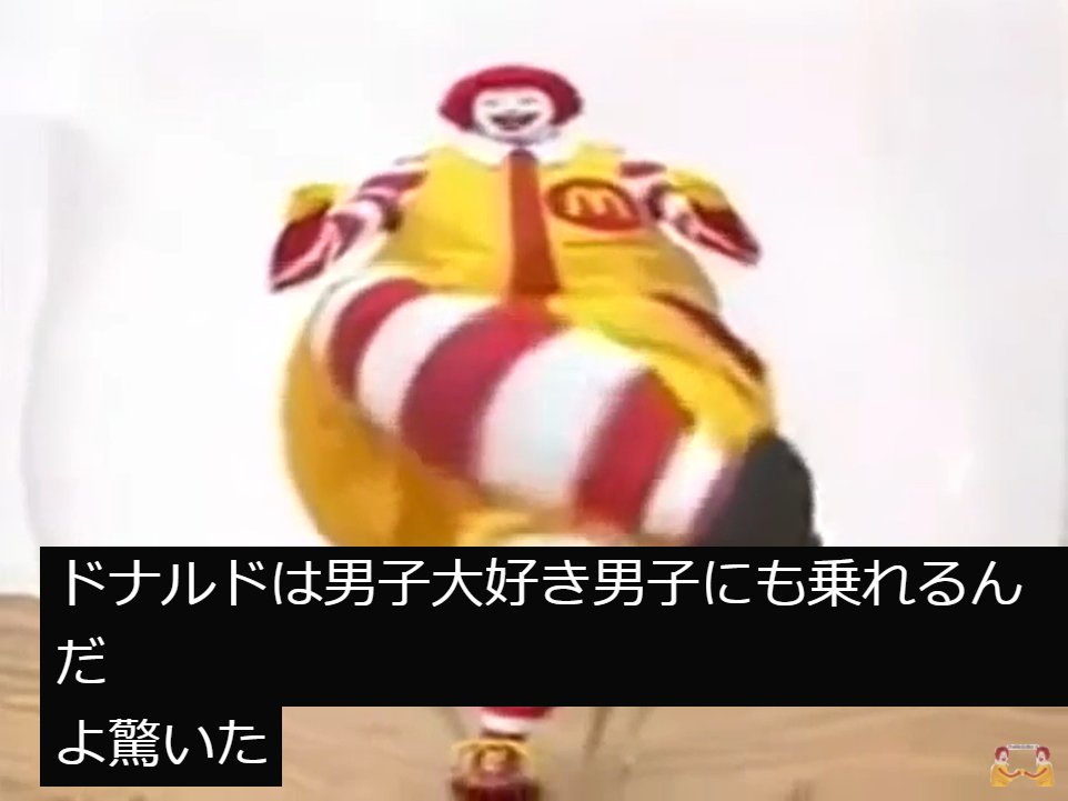 ドナルドは男子大好き男子にも乗れるんだ よ驚いた