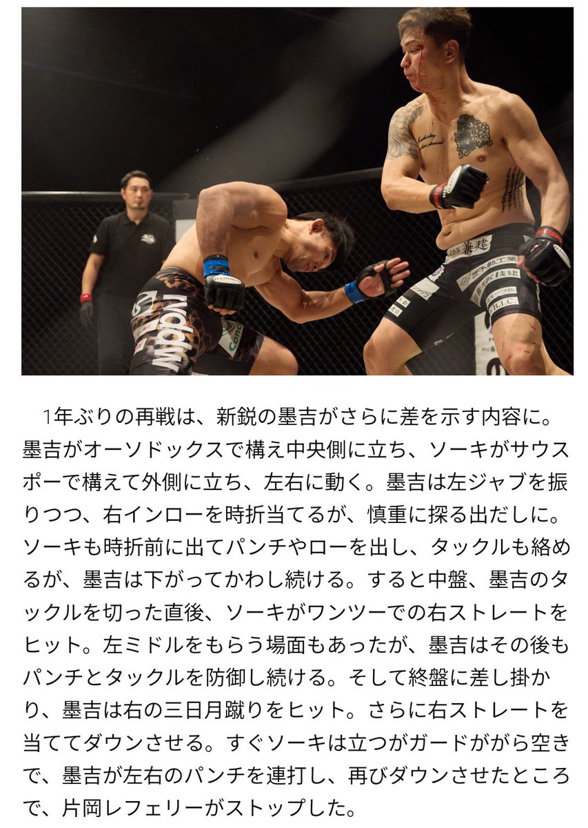 parakitakyu's tweet photo. BOUTREVIEW/バウトレビュー記事

修斗第7代環太平洋ウェルター級
チャンピオン決定戦　5分3R
○墨吉涼太（誠流会館／環太平洋1位、世界1位）
×ソーキ（NASCER DO SOL／環太平洋2位・元王者、世界2位）
1R 3’47” KO (スタンドパンチ連打) https://t.co/aEKixZbzt3