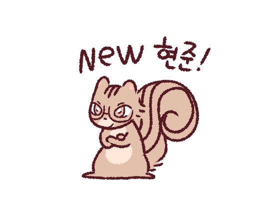 뉴현준씨 환영합니다